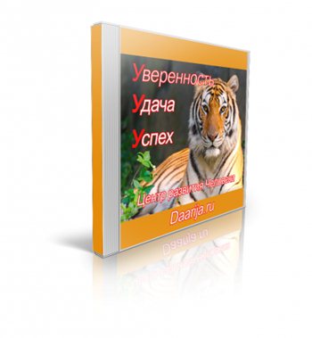 Три У_ Уверенность, Удача, Успех_0.jpg